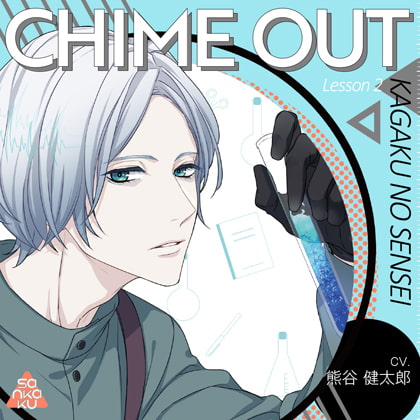 CHIME OUT Lesson 2 化学のセンセイ