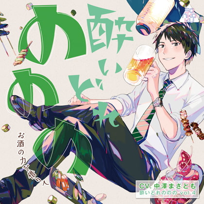 酔いどれののの vol.4 ~お酒の力を借りて~