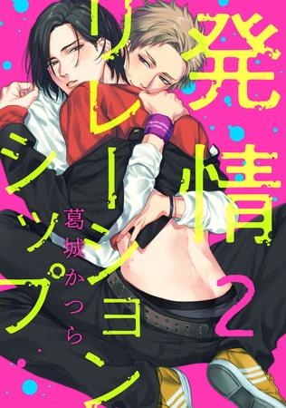 発情リレーションシップ【単話売】 2 [ジュリアンパブリッシング]