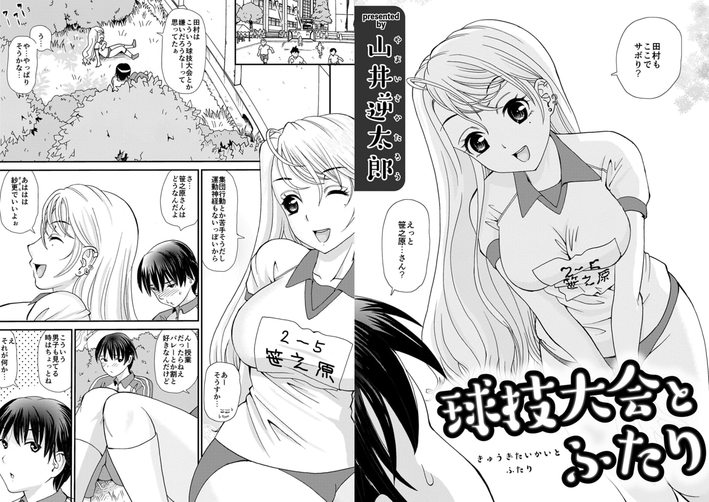 球技大会とふたり