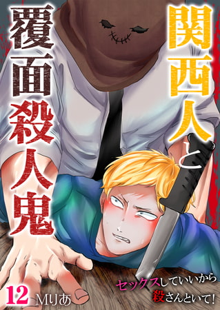関西人と覆面殺人鬼～セックスしていいから殺さんといて! 12巻 [快感★倶楽部]