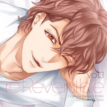 re:Reversible vol.3～チャラ系カレシ・平磨～