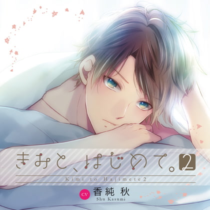 きみと、はじめて。2