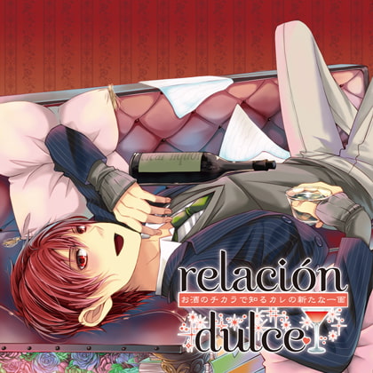 relación dulce vol.1 お酒のチカラで知るカレの新たな一面