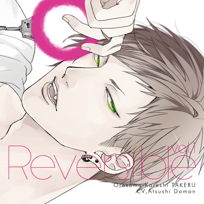 Reversible vol.1 ～俺様カレシ・尊～