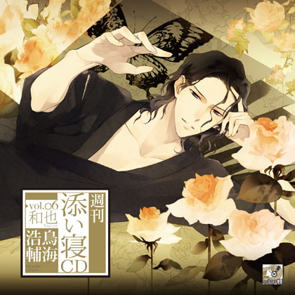 週刊添い寝CD vol.6 和也