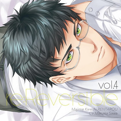 re:Reversible vol.4～真面目カレシ・廉太郎～