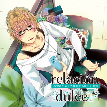 relación dulce vol.2 お酒のチカラではじまる新しい関係
