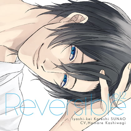 Reversible vol.2 ～癒し系カレシ・直央～
