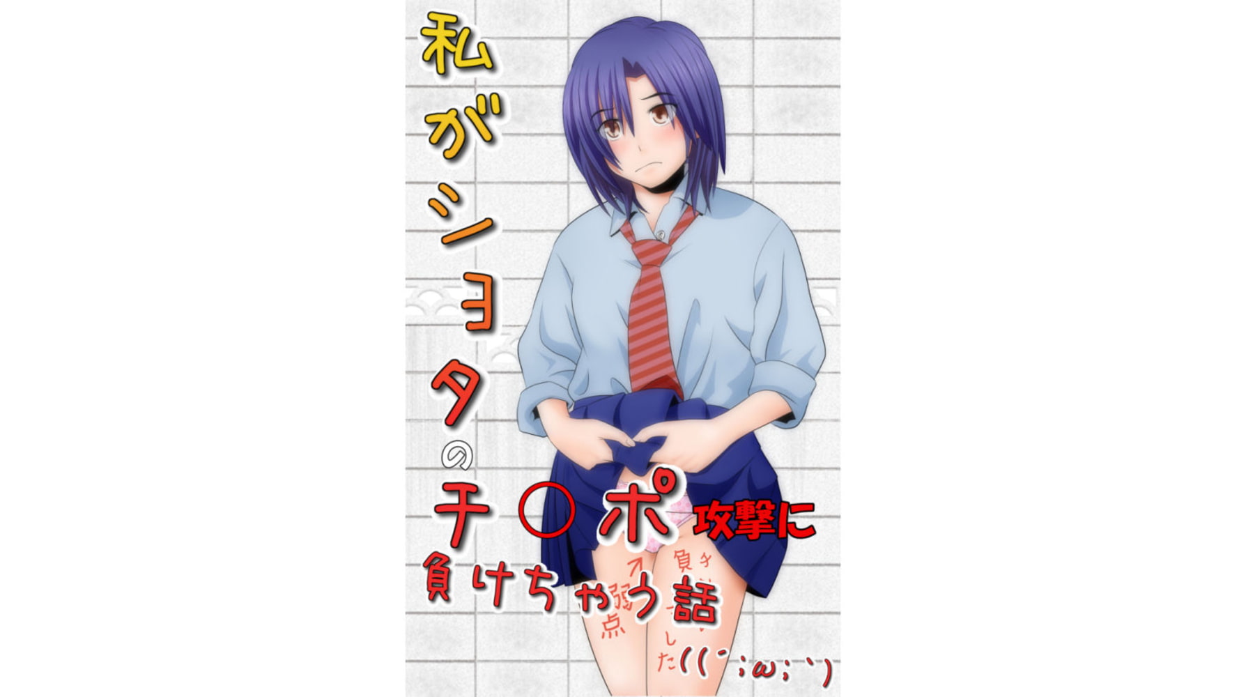 私がショタのチ〇ポ攻撃に負けちゃう話 私がショタのチ〇ポ攻撃に負けちゃう話