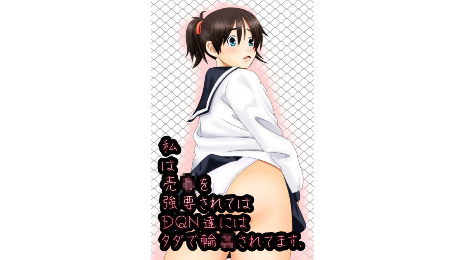 私は売◯を強要されては DQN達にはタダで輪◯されています。 私は売◯を強要されては DQN達にはタダで輪◯されています。