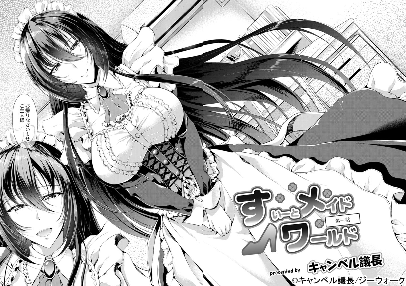 すいーとメイドワールド 第一話 すいーとメイドワールド 第一話