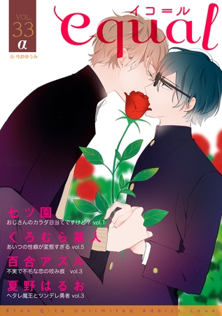 equal vol.33α [笠倉出版社]