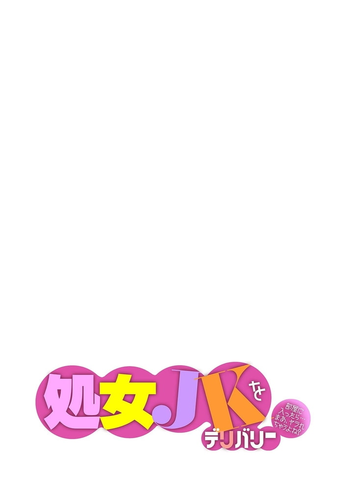 処女JKをデリバリー～部屋に入ったら…まあ、ヤラれちゃうよね？～ 第六話