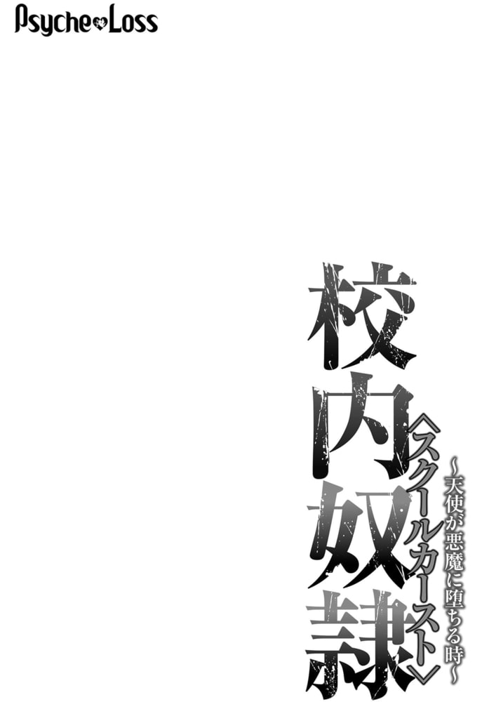 校内奴隷<スクールカースト>~天使が悪魔に堕ちる時~03 校内奴隷<スクールカースト>~天使が悪魔に堕ちる時~03