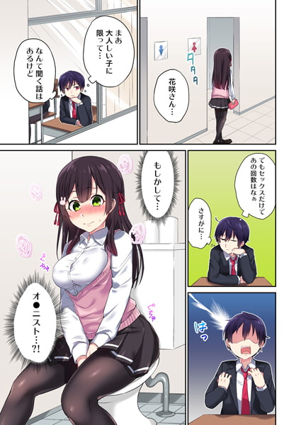 委員長、さっきトイレでオナってたでしょ?～イッた回数がバレちゃう世界～ パック