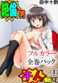 絶倫男千人斬り 全巻パック [松文館]