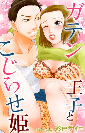 ガテン王子とこじらせ姫 1巻 [大都社/秋水社]