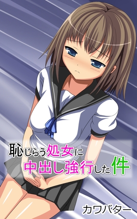 恥じらう処女に中出し強行した件