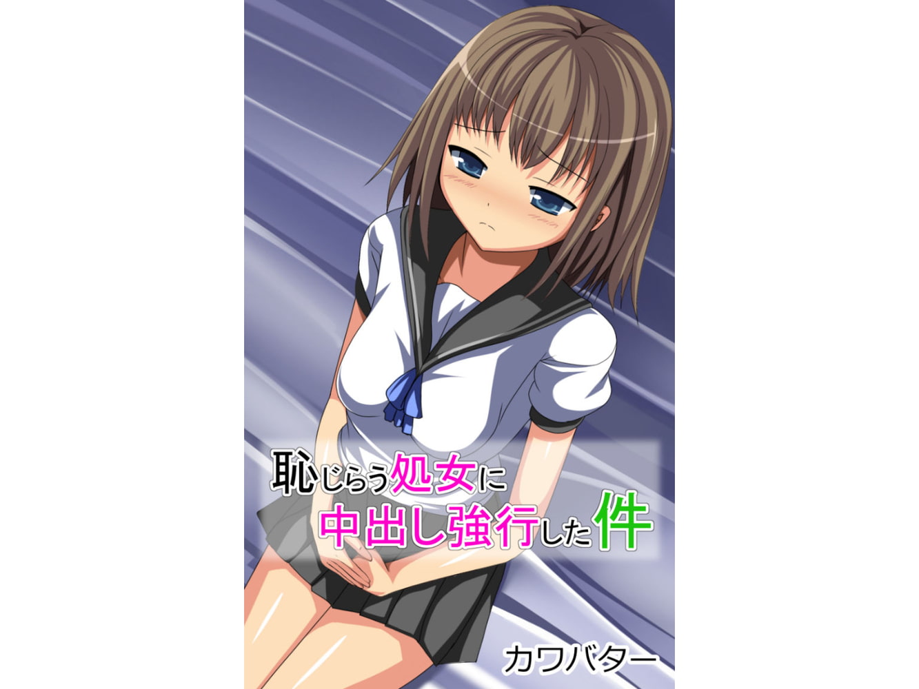 恥じらう処女に中出し強行した件