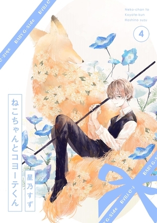 ねこちゃんとコヨーテくん(4) [ふゅーじょんぷろだくと]