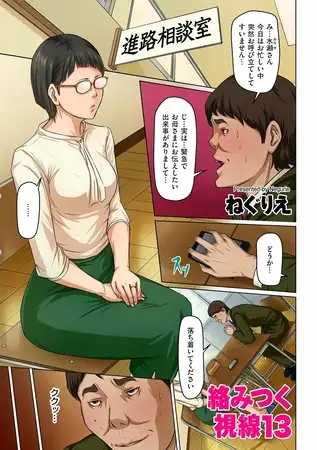 絡みつく視線 13