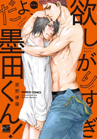 欲しがりすぎだよ、墨田くん！ 【電子限定特典付き】 [竹書房]