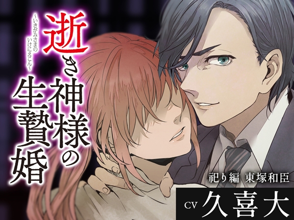 逝き神様の生贄婚 祀り編 CV.久喜大【がるまに限定SS付き】