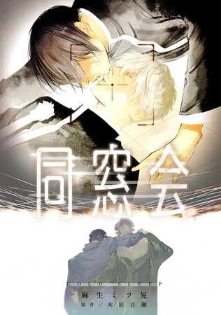 同窓会〜COLD SLEEP〜 [リブレ]