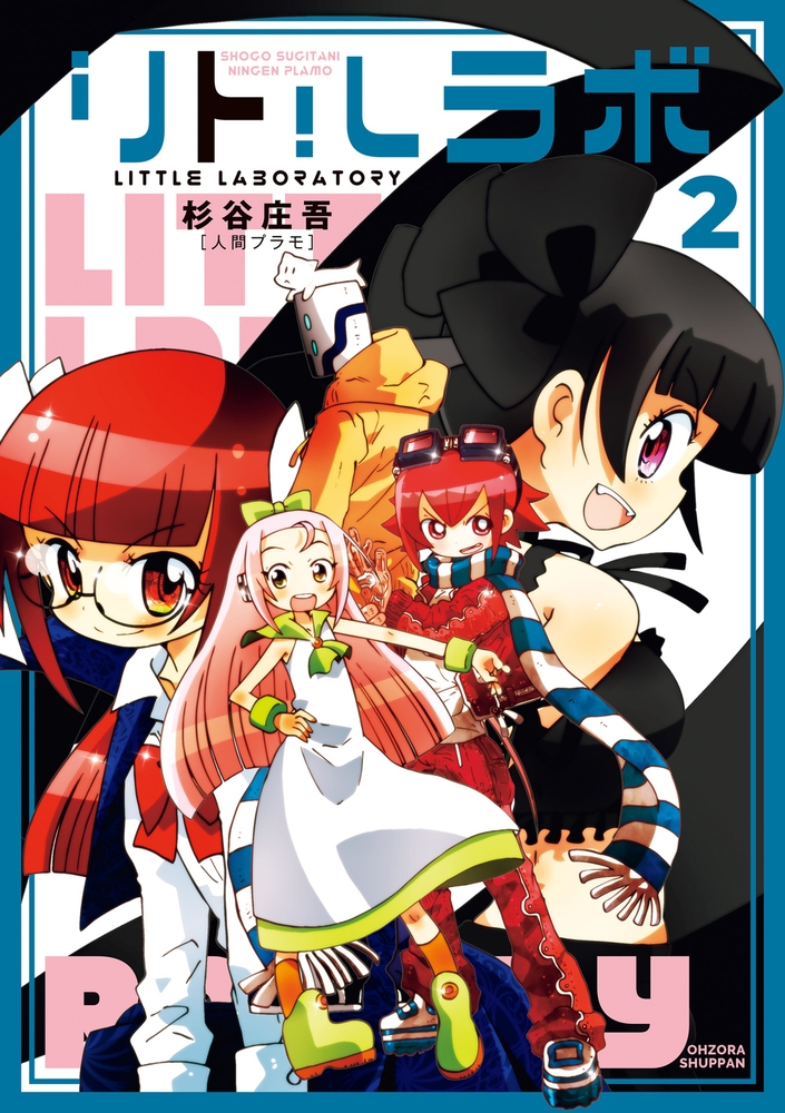リトルラボ 2 宙出版 Dlsite Comipo