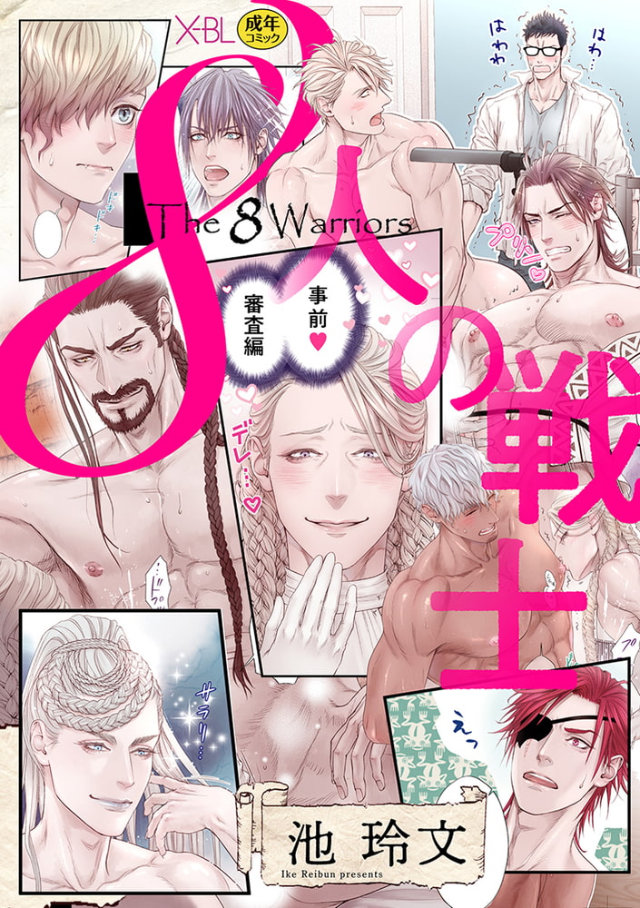 8人の戦士 〜事前審査編〜【電子限定・18禁】 サンプル1