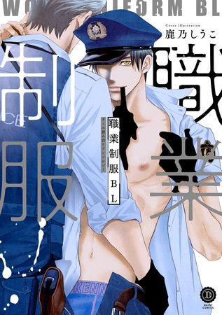 職業制服BL【特典付き】 [英和出版社]