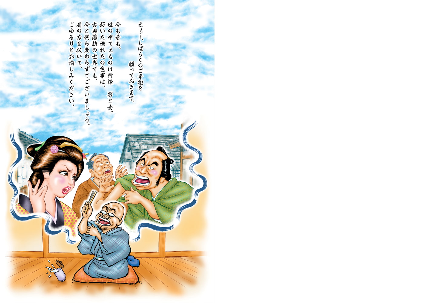 みつまろ艶笑寄席　江戸の男女の色恋ばなし傑作選　第一巻