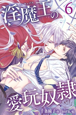 淫魔王の愛玩奴○ 6巻〈愛玩奴○の自覚〉 [パルソラ]