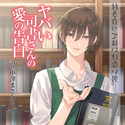 ヤバい司書さんの愛の告白