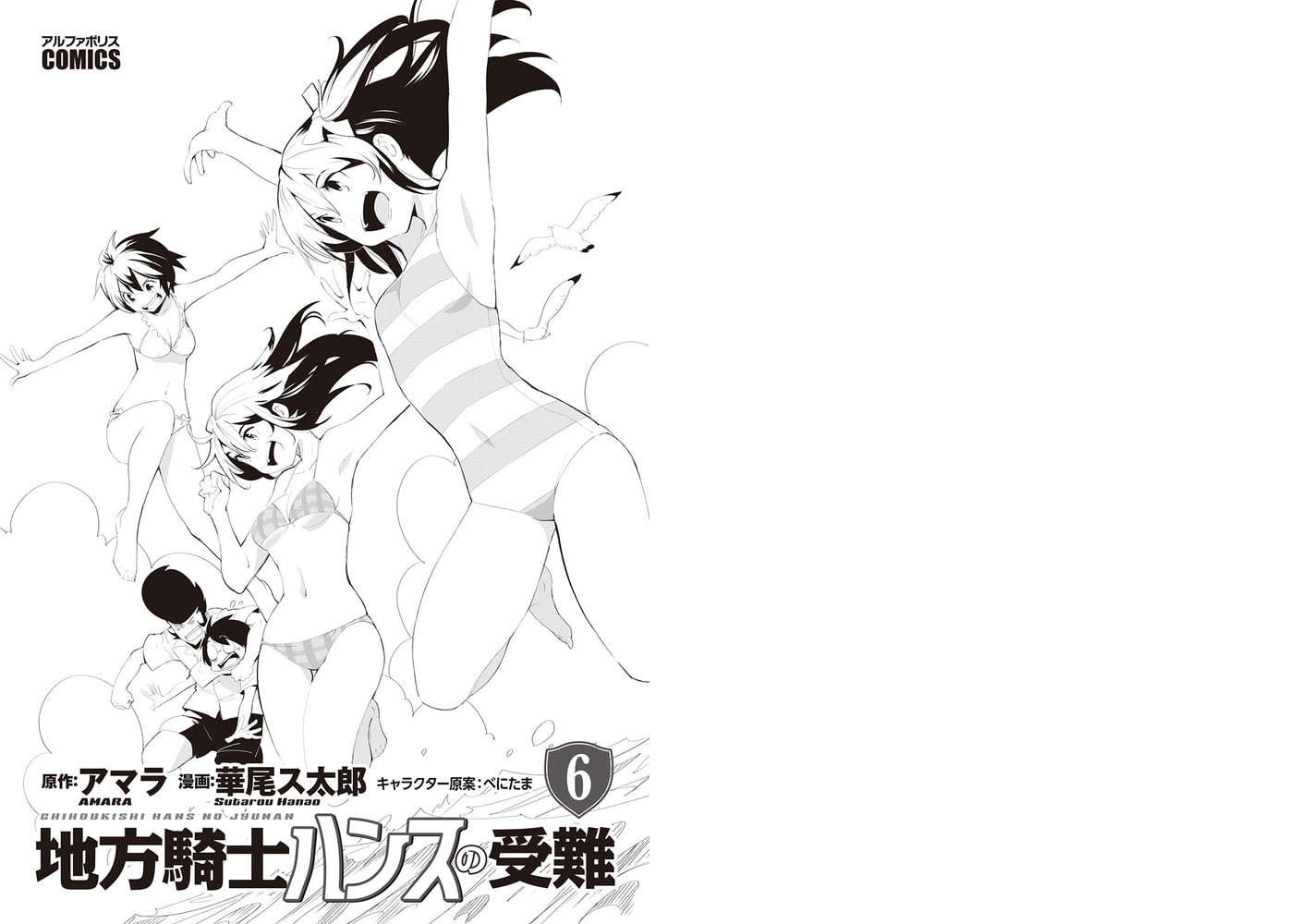 地方騎士ハンスの受難6 アルファポリス Dlsite Comipo