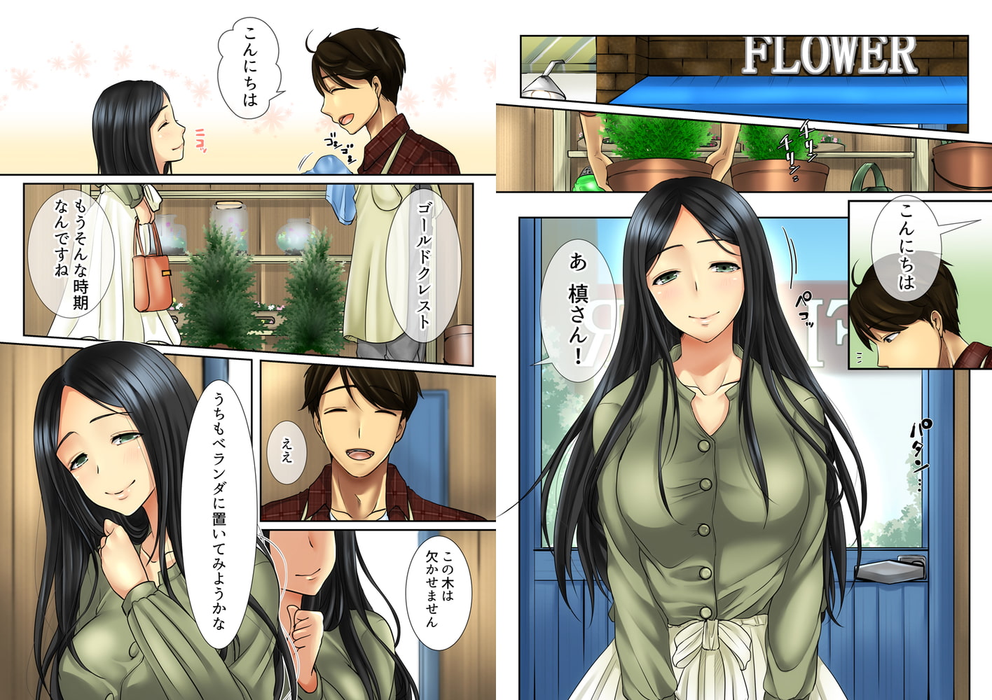 花が好きな年上女性と花屋の俺が惹かれ合わないわけがない（フルカラー） 1巻のサンプル画像1