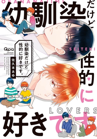 幼馴染だけど性的に好きです。 【電子限定特典付き】 [竹書房]