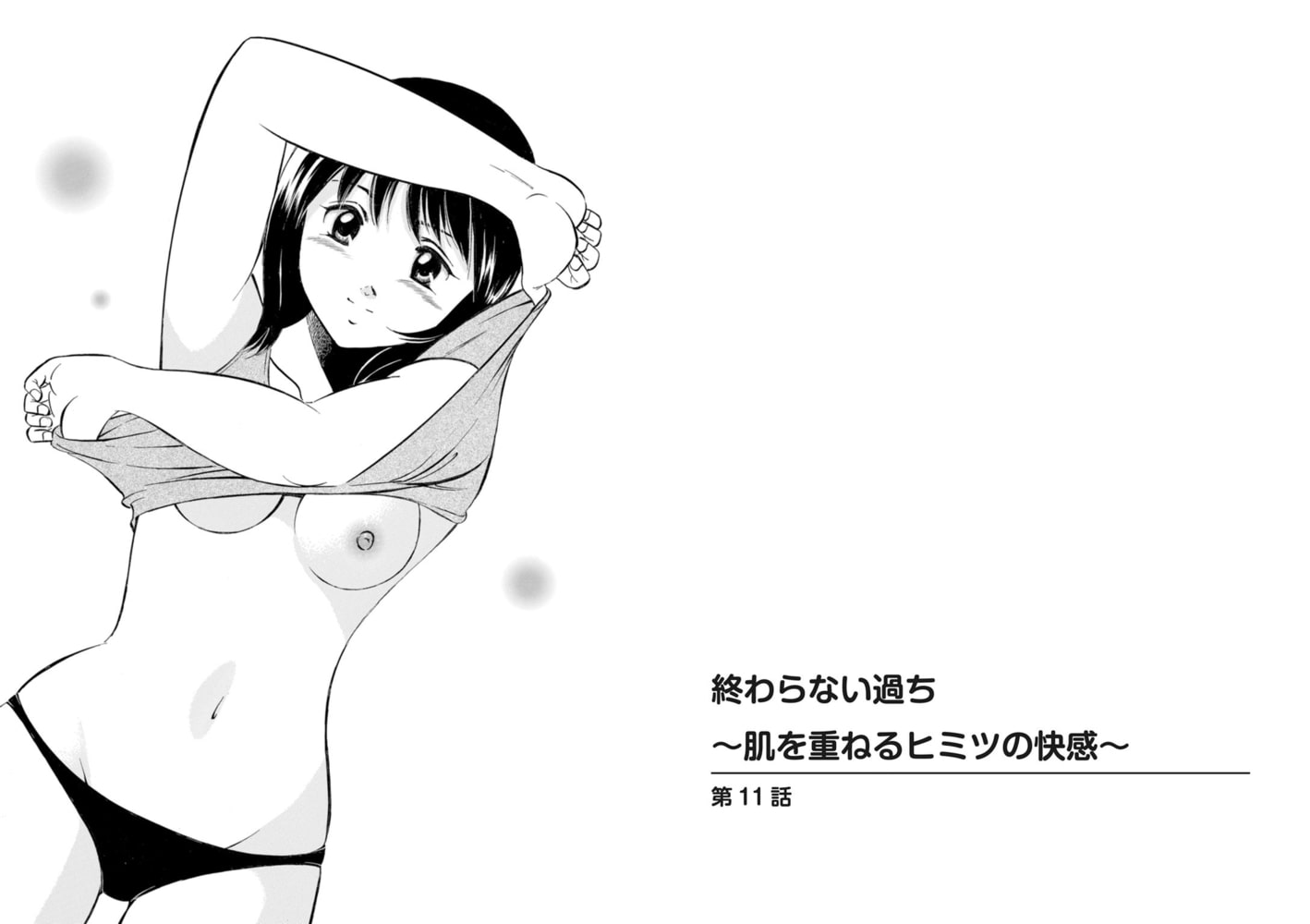 終わらない過ち～肌を重ねるヒミツの快感～ 6巻