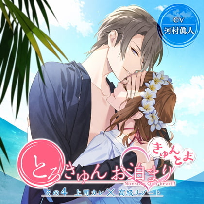 とろきゅんお泊まり -きゅんとま- その4 上司カレ×高級リゾート