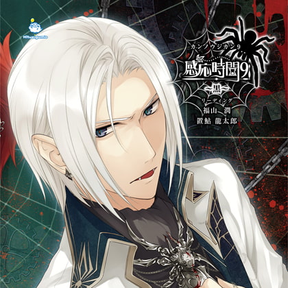 感応時間9 ~黒~ CV.福山潤・置鮎龍太郎
