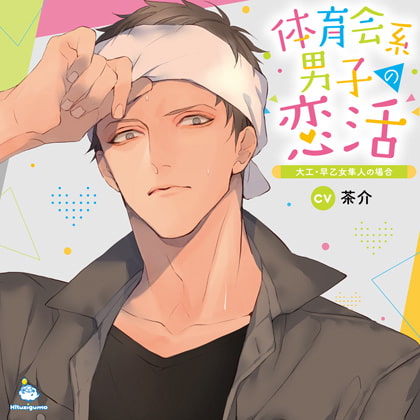 【PICO】体育会系男子の恋活 大工・早乙女隼人の場合 PICO CV.茶介