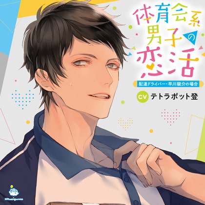 【PICO】体育会系男子の恋活 配達ドライバー・早川駿介の場合 PICO CV.テトラポット登