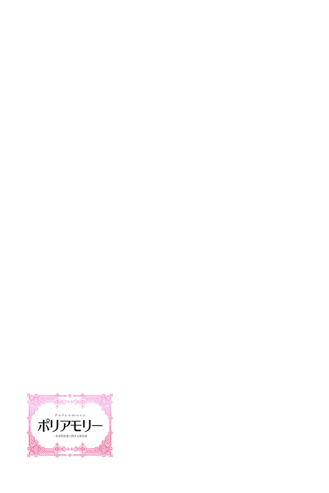 ポリアモリー：多者間恋愛に関する報告書　第2巻
