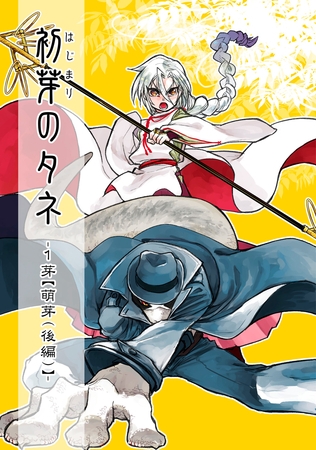 初芽のタネ-1芽【萌芽(後編)】- [ナンバーナイン]