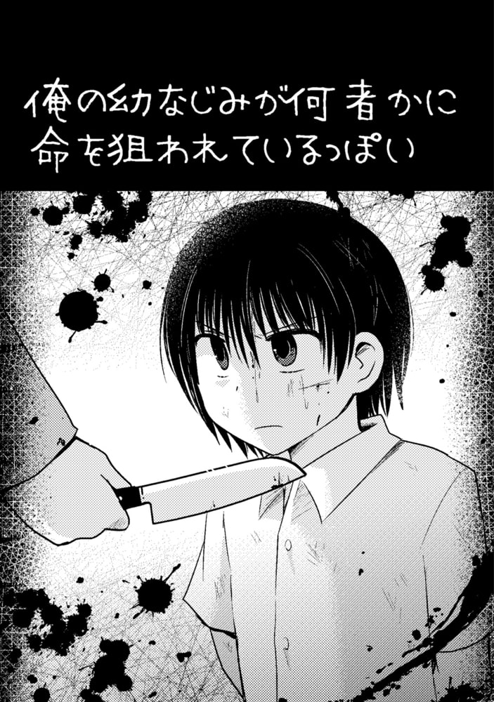 俺の幼なじみが何者かに命を狙われているっぽい 1 借金取りからの逃走編 ナンバーナイン Dlsite Comipo