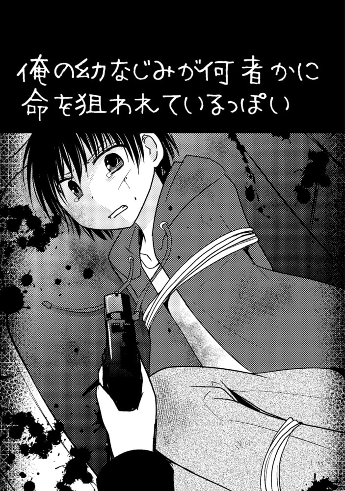 俺の幼なじみが何者かに命を狙われているっぽい 2 一億円返済編 ナンバーナイン Dlsite Comipo