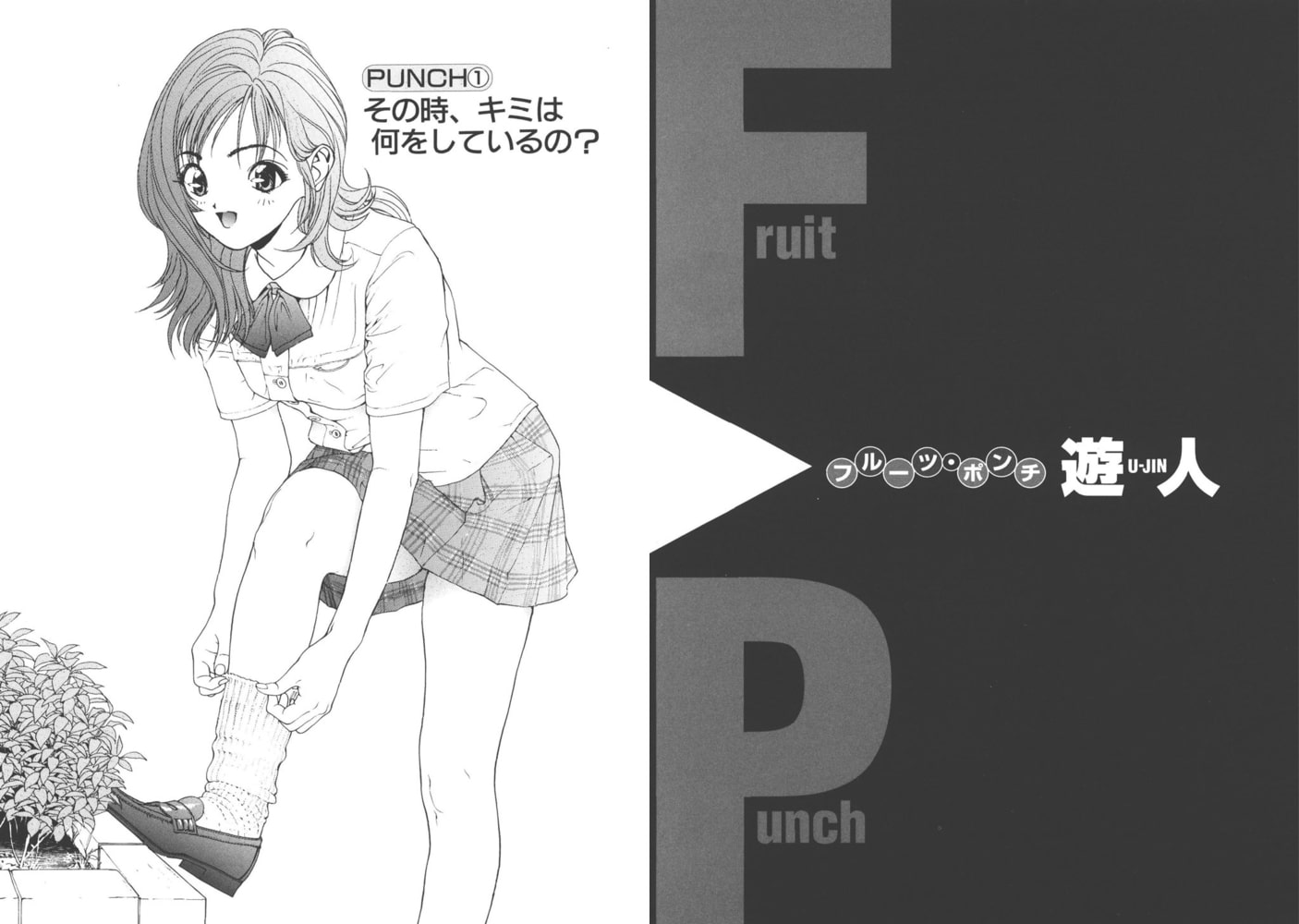 Fruit Punch【分冊版】(1) Fruit Punch【分冊版】(1)