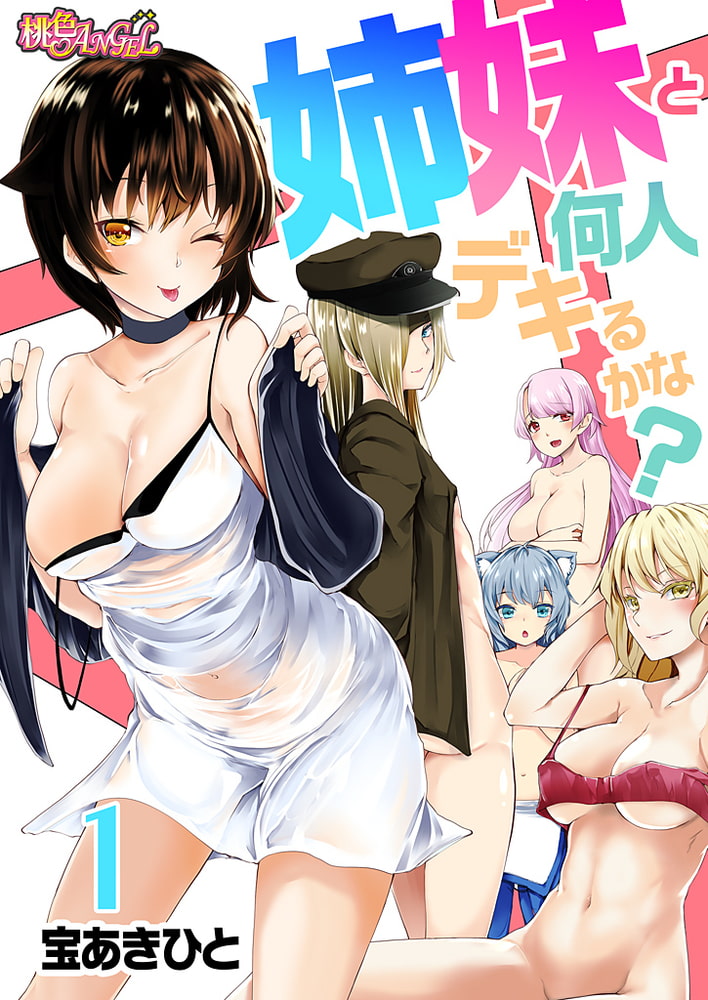 姉妹と何人デキるかな? 1 姉妹と何人デキるかな? 1