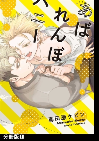 あばれんぼハニー【分冊版】(1)